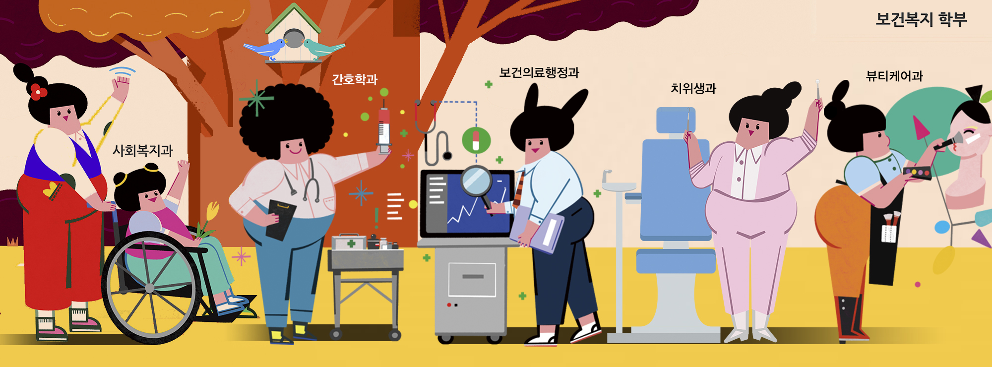 보건복지 학부